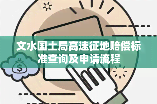 文水国土局高速征地赔偿标准查询及申请流程