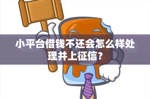 小平台借钱不还会怎么样处理并上？