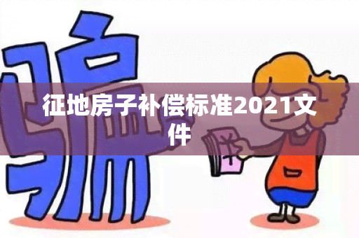 征地房子补偿标准2021文件