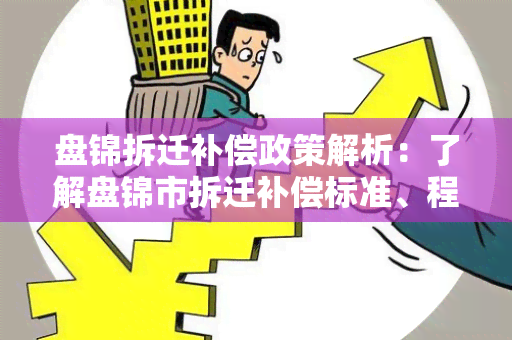 盘锦拆迁补偿政策解析：了解盘锦市拆迁补偿标准、程序和注意事