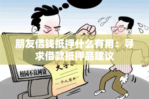 朋友借钱抵押什么有用：寻求借款抵押品建议