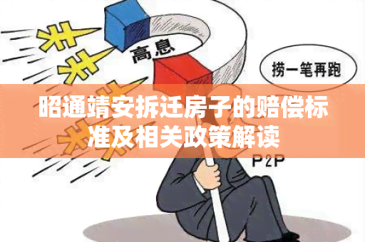 昭通靖安拆迁房子的赔偿标准及相关政策解读