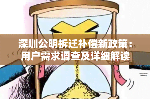 深圳公明拆迁补偿新政策：用户需求调查及详细解读