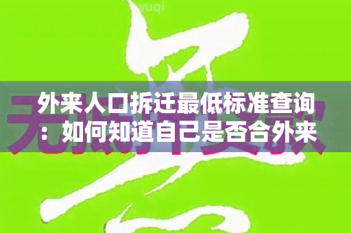 外来人口拆迁更低标准查询：如何知道自己是否合外来人口拆迁更低标准？