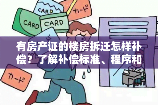 有房产证的楼房拆迁怎样补偿？了解补偿标准、程序和权益保障