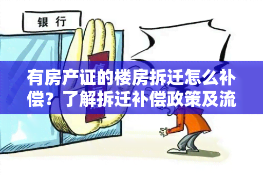 有房产证的楼房拆迁怎么补偿？了解拆迁补偿政策及流程