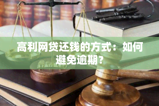 高利网贷还钱的方式：如何避免逾期？