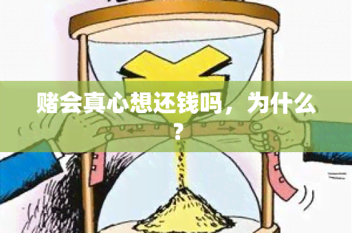 会真心想还钱吗，为什么？