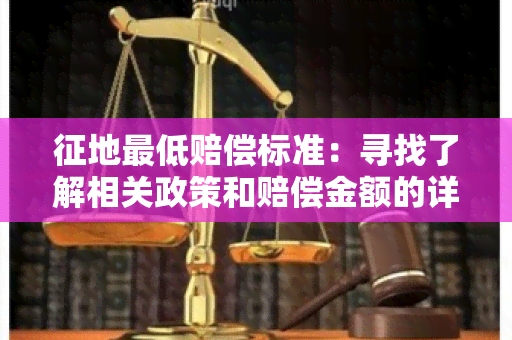 征地更低赔偿标准：寻找了解相关政策和赔偿金额的详细信息