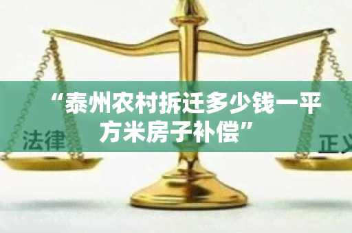 “泰州农村拆迁多少钱一平方米房子补偿”