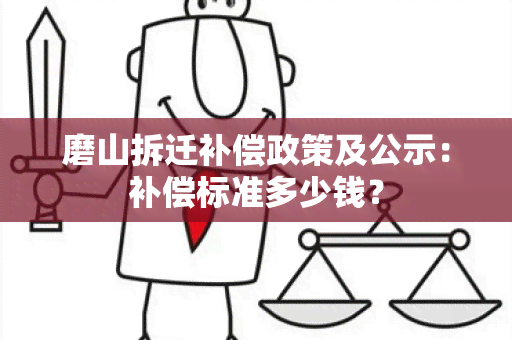 磨山拆迁补偿政策及公示：补偿标准多少钱？