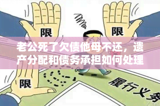 老公死了欠债他母不还，遗产分配和债务承担如何处理？