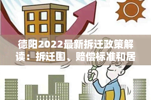 德阳2022最新拆迁政策解读：拆迁围、赔偿标准和居民安置方案