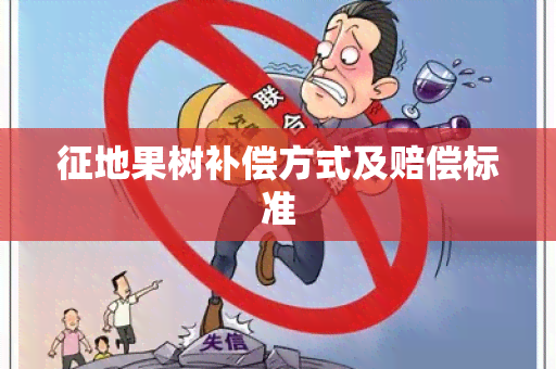 征地果树补偿方式及赔偿标准