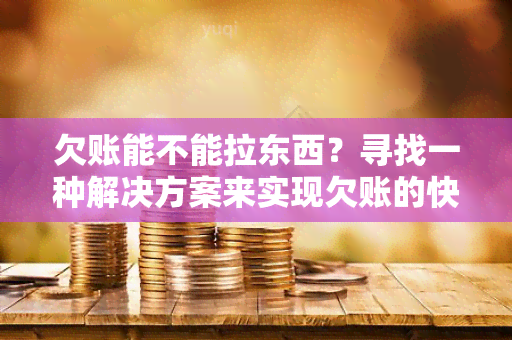 欠账能不能拉东西？寻找一种解决方案来实现欠账的快速还款和物品的远程交付