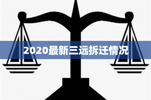 2020最新三远拆迁情况