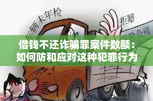 借钱不还诈罪案件数额：如何防和应对这种犯罪行为？