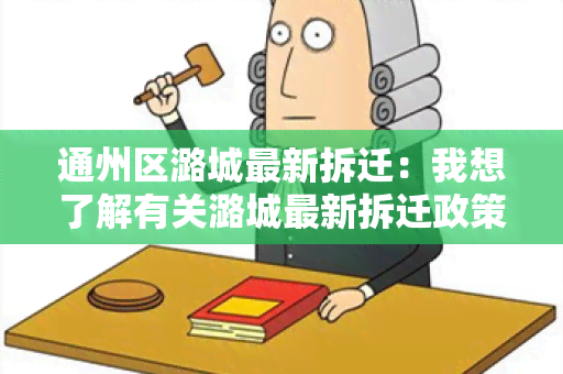 通州区潞城最新拆迁：我想了解有关潞城最新拆迁政策和安置情况的信息