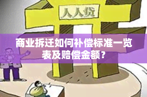 商业拆迁如何补偿标准一览表及赔偿金额？