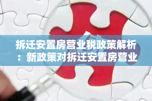 拆迁安置房营业税政策解析：新政策对拆迁安置房营业税如何影响？