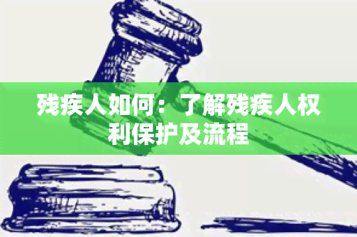 残疾人如何：了解残疾人权利保护及流程