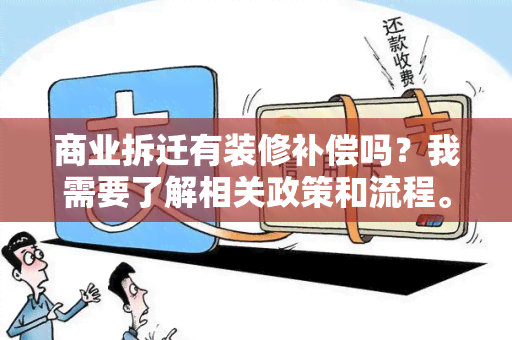 商业拆迁有装修补偿吗？我需要了解相关政策和流程。