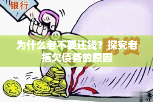 为什么老不要还钱？探究老拖欠债务的原因