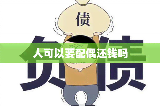 人可以要配偶还钱吗