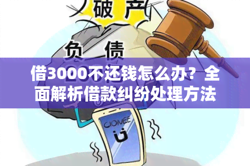 借3000不还钱怎么办？全面解析借款纠纷处理方法