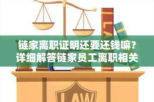 链家离职证明还要还钱嘛？详细解答链家员工离职相关疑问