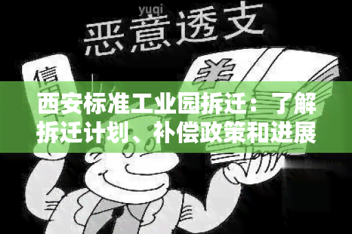 西安标准工业园拆迁：了解拆迁计划、补偿政策和进展情况