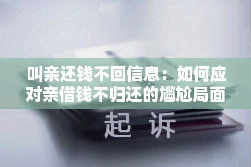 叫亲还钱不回信息：如何应对亲借钱不归还的尴尬局面？