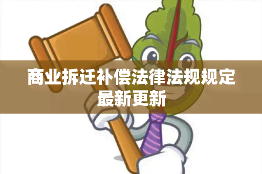 商业拆迁补偿法律法规规定最新更新