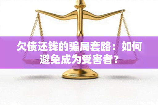 欠债还钱的局套路：如何避免成为受害者？