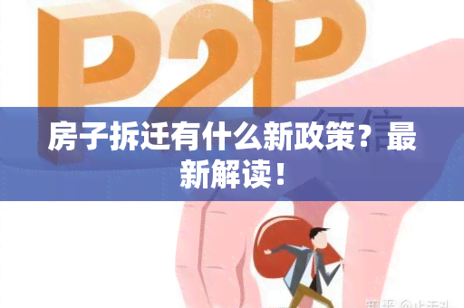 房子拆迁有什么新政策？最新解读！