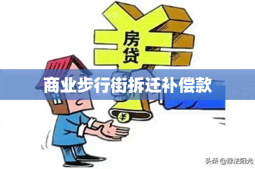 商业步行街拆迁补偿款