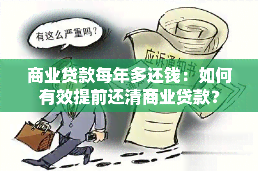 商业贷款每年多还钱：如何有效提前还清商业贷款？