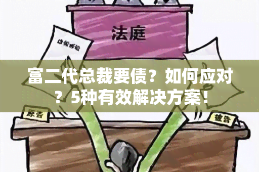 富二代总裁要债？如何应对？5种有效解决方案！