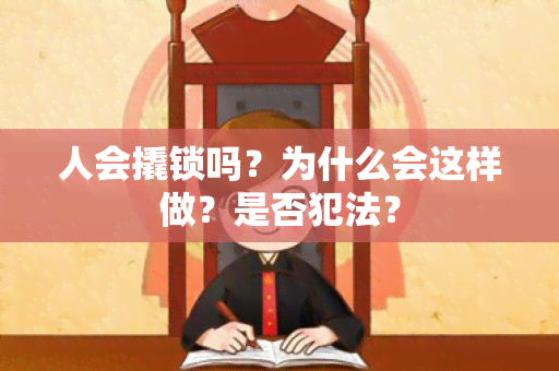 人会撬锁吗？为什么会这样做？是否犯法？