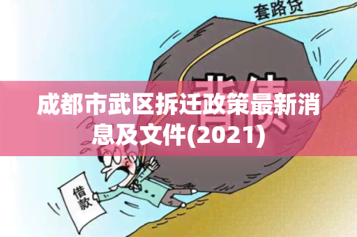 成都市武区拆迁政策最新消息及文件(2021)