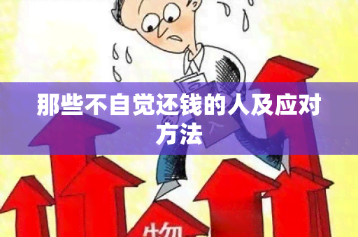 那些不自觉还钱的人及应对方法