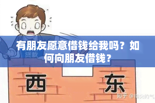 有朋友愿意借钱给我吗？如何向朋友借钱？