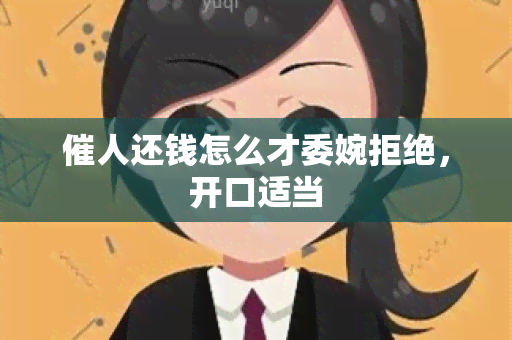 催人还钱怎么才委婉拒绝，开口适当