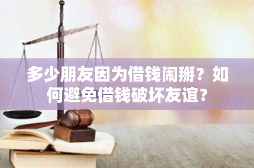 多少朋友因为借钱闹掰？如何避免借钱破坏友谊？