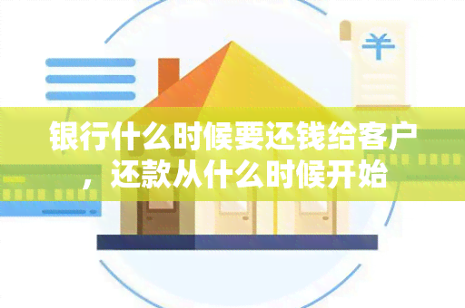 银行什么时候要还钱给客户，还款从什么时候开始