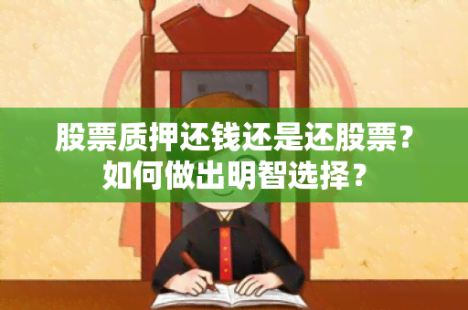 股票质押还钱还是还股票？如何做出明智选择？