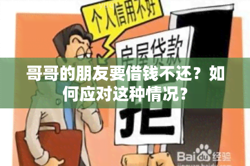 哥哥的朋友要借钱不还？如何应对这种情况？