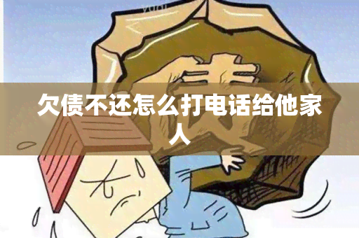 欠债不还怎么打电话给他家人