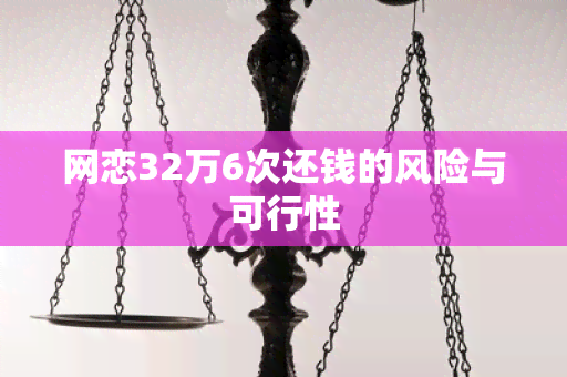 网恋32万6次还钱的风险与可行性