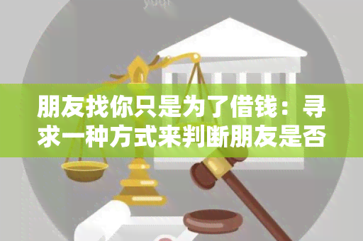 朋友找你只是为了借钱：寻求一种方式来判断朋友是否真心需要帮助